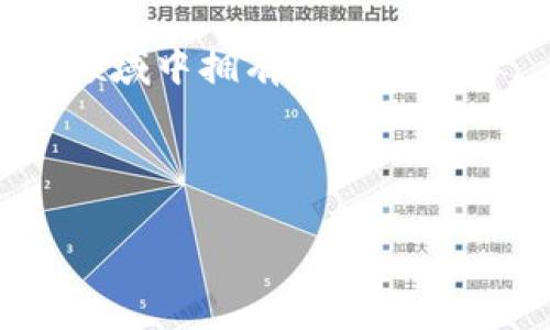 冯老师数字货币讲解视频是一个极具教育意义的资源，旨在帮助大众理解数字货币的基本概念和应用。下面我将围绕这一主题展开详细介绍，希望能够让大家对数字货币有更深入的认识。

什么是数字货币？

数字货币实际上是以电子形式存在的一种货币。它的出现不只是新技术的产物，更是对传统金融系统的一次挑战。你有没有想过，为什么这么多人开始关注数字货币？实际上，它为全球经济带来了新的可能性。与传统的纸币相比，数字货币可以在瞬间内进行交易，同时交易成本也大大降低。

我们每天使用的线上支付工具，比如支付宝、微信支付等，都可以算是数字货币的一种。然而，真正的数字货币，比如比特币和以太坊等，则是基于区块链技术的，具有去中心化和匿名性等特点，这也是它们吸引投资者的重要原因。

数字货币的运作原理

说到数字货币，大家一般会提到区块链技术。这种技术如何运行的呢？简单来说，区块链就像一个巨大的公共账本，每当有交易发生时，信息都会被记录到这个账本上。由于它是去中心化的，意味着没有单一的实体可以操控它，从而提高了安全性。

想想看，你在网上购物的时候，如果能保证交易数据不被篡改，这是不是让你更加放心？而正是区块链的这种特点，使得数字货币交易具有了很高的信任度。

数字货币的优势

首先，数字货币的交易速度是传统货币无法比拟的。在传统金融中，跨国汇款可能需要几天时间，但使用数字货币时，几乎可以在几分钟内完成。这一点，对于急需资金周转的企业或个人来说，无疑是一个巨大的优势。

其次，数字货币降低了转账成本。由于没有银行的介入，交易手续费会大大减少。例如，某些平台在进行数字货币交易时，甚至可以享受零手续费。

面临的挑战与风险

当然，任何事物都有两面性。数字货币同样面临着一些挑战和风险。首先是价格的不稳定性。你可能听说过，一晚上比特币的价格就可能涨幅过千，这种波动性实际上影响了它作为一种“货币”的使用场景。

再者，安全问题也是数字货币的重要考量点。虽然区块链本身是安全的，但与数字货币相关的交易平台、钱包等如果不够安全，还是可能面临黑客攻击的风险。想象一下，如果你的数字货币被盗，那该多心痛啊。

如何开始你的数字货币之旅

那么，如何才能迈出第一步呢？首先，你需要选择一个数字货币钱包，这就像你给你的资金找了一个安全的家。市面上有很多种类的钱包，包括在线钱包、手机钱包以及硬件钱包等，用户可以根据自己的需求选择。

接下来，你需要在交易所注册账户。这里有很多选择，如币安、火币、Coinbase等，选择一个适合你的就可以。但是，切记要考虑到平台的安全性和手续费等因素。

最后，不要一次性投入过多资金。可以从小额交易开始，以便逐步熟悉这个市场的动态和操作方式。记住，理性投资才是获得成功的关键。

小结

以上就是对冯老师数字货币讲解视频内容的总结，通过这些信息你是否对数字货币有了更深入的认识呢？无论是讨论数字货币的概念、运作原理、优势与挑战，还是如何开始这一旅程，希望都能为你提供一些启示。

相关资源

如果你对这个话题感兴趣，不妨去看看冯老师的数字货币讲解视频，里面还讲述了许多实用的案例和经验，帮助你在这个快速发展的领域中拥有更好的理解。

数字货币, 冯老师, 区块链, 投资, 交易所/guanjianci

通过这些信息，希望能够帮助你更好地理解数字货币以及如何在此领域中更好地生存和发展。
