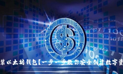 如何安装以太坊钱包？一步一步教你安全创建数字资产保护