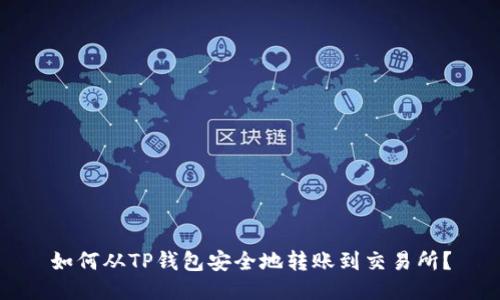 如何从TP钱包安全地转账到交易所？