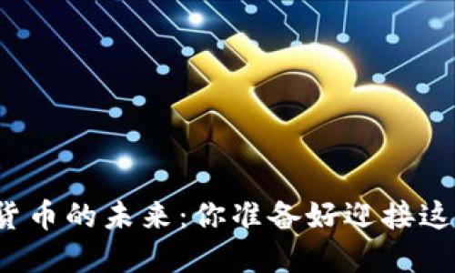 兰溪市数字货币的未来：你准备好迎接这场变革了吗？