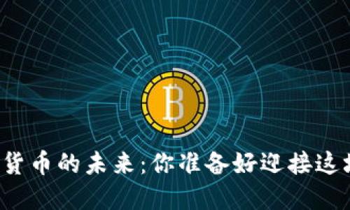 兰溪市数字货币的未来：你准备好迎接这场变革了吗？