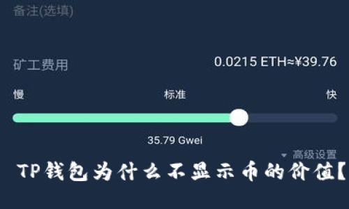 TP钱包为什么不显示币的价值？