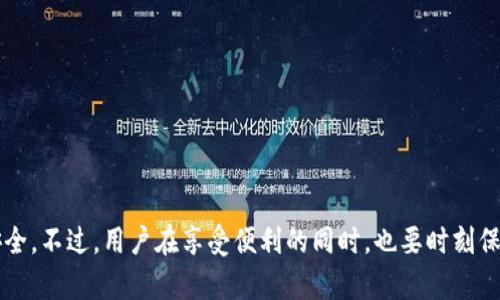   如何安全使用虚拟货币TP钱包？ / 

 guanjianci 虚拟货币, TP钱包, 钱包安全, 数字货币, 钱包截图 /guanjianci 

引言

随着虚拟货币的迅猛发展，越来越多的人开始关注如何安全、方便地使用这些新兴的数字资产。TP钱包作为一种流行的选择，吸引了不少用户的目光。这种数字钱包不仅支持多种虚拟货币，还在安全性和用户体验方面做得相当到位。那么，什么是TP钱包呢？它又如何保障用户的资产安全呢？ 

TP钱包是什么？

TP钱包是一个可以存储、转账和管理多种虚拟货币的数字钱包。与传统的钱包不同的是，TP钱包完全基于区块链技术，使用户能够以更高效和安全的方式进行加密货币交易。在这个平台上，你不仅可以存储比特币、以太坊等主流币种，还可以管理一些热门的山寨币。 

TP钱包的便捷性

对于很多人来说，TP钱包的最大吸引力在于它的便捷性。用户可以轻松下载这个应用，并完成注册。只需简单的几个步骤，便可以开始使用。无论是在购买虚拟货币、查看交易历史，还是进行转账，TP钱包都让这些操作变得非常简单。 

安全性：TP钱包如何保护你的资产

说到数字货币，安全性是一个饱受关注的话题。而TP钱包在这方面表现得尤为突出。首先，TP钱包采用了行业标准的加密技术，保障用户的私钥和交易数据不被泄露。此外，双重身份验证（2FA）功能也为用户提供了额外的安全保障。在进行重要操作时，用户需要输入额外的验证码，这样即使有人获得了你的密码，也无法轻易地进入你的账户。 

截图与分享：了解你的资产

为了让用户能更直观地查看和管理自己的虚拟资产，TP钱包还提供了截图的功能。用户可以轻松地截取钱包界面，查看余额和交易记录。这对于那些希望跟踪投资表现的用户来说，尤为重要。在社交媒体上分享你的资产和交易记录，可以让朋友们了解你的投资决策，但在这样做时，也要谨慎保护自己的隐私哦。

如何安全使用TP钱包

虽然TP钱包已经采取了多种措施来保护用户的资产，但用户自身的安全意识同样重要。以下是一些建议，帮助你在使用TP钱包时更好地保障自己的安全。

一、定期更新应用程序：确保安装最新版本的TP钱包，开发者会不断推出更新，以修复潜在的安全漏洞。

二、开启双重验证：尽量开启双重身份验证功能，增加帐号安全性，即使密码被泄露，黑客仍无法轻易进入。

三、谨慎处理个人信息：在分享截图或其他个人信息时，要避免泄露任何敏感信息，例如助记词和私钥。

四、使用强密码：设定复杂且不易被猜测的密码，不要使用个人生日、手机号等明显信息。

五、及时监测账户：定期查看账户交易记录，一旦发现异常情况，第一时间修改密码并联系官方客服。

总结

TP钱包作为一种便捷和安全的虚拟货币管理工具，受到越来越多投资者的青睐。无论你是刚刚步入虚拟货币世界的新手，还是拥有丰富经验的老玩家，合理使用TP钱包都能让你的数字资产管理变得更加轻松和安全。不过，用户在享受便利的同时，也要时刻保持警惕，确保自己的资产安全。希望通过本篇文章，你能够更清晰地了解TP钱包的特点，以及在使用时应注意的事项。云端的世界虽美好，但安全始终是榜首大事，谨慎持之以恒，才能在数字资产的海洋中畅游无阻。