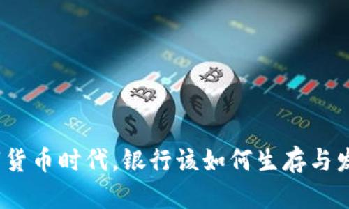 数字货币时代，银行该如何生存与发展？