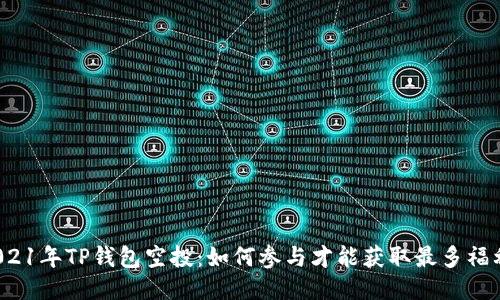 2021年TP钱包空投：如何参与才能获取最多福利？