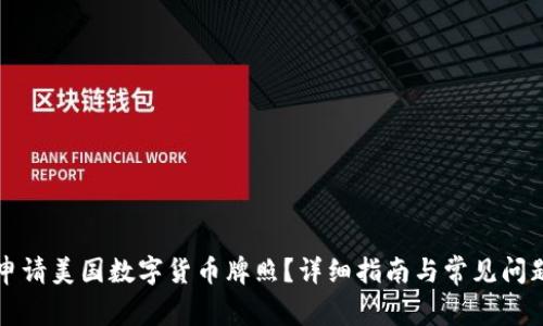 如何申请美国数字货币牌照？详细指南与常见问题解析