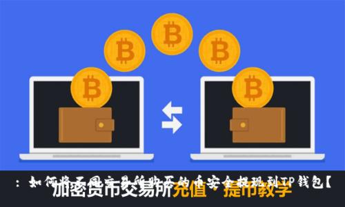 : 如何将不同交易所购买的币安全提现到TP钱包？