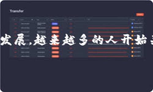数字货币的运作机理是一个广泛而复杂的主题，涉及了技术、经济学、法律等多个领域。随着区块链技术的普及和数字货币的不断发展，越来越多的人开始关注这一新兴领域。那么，数字货币实际上是如何运作的呢？这个问题不仅关乎投资者的利益，也与普通用户的日常生活息息相关。

数字货币的运作机理究竟是怎样的？你了解多少？