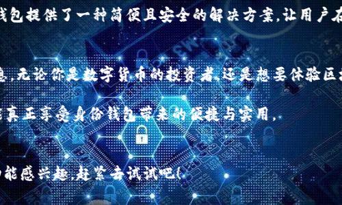 TP钱包里的身份钱包是一个非常重要的功能，它不仅仅是一个存储数字资产的地方，更是用户在区块链世界中身份的象征。要了解它的具体作用和使用方式，我们可以从几个不同的方面来进行深入探讨。

什么是TP钱包里的身份钱包
首先，我们需要清楚什么是身份钱包。在TP钱包中，身份钱包是一个专门用于存储用户身份信息、资产信息、数字证书等内容的功能模块。简单来说，它就像是你在现实生活中的身份证明，帮助你在数字世界中验证自己的身份。

通过身份钱包，用户可以安全地存储和管理他们的个人信息。这些信息可以是数字资产（例如，虚拟货币、NFT等），也可以是你的数字身份，比如说你的公钥和私钥等。这就意味着，当你需要进行交易或使用某些基于区块链的服务时，你可以在身份钱包中进行快速、安全的验证。

身份钱包的具体功能
身份钱包不仅仅是一个简单的存储工具，它还拥有多种不同的功能。其中一些功能包括：

ul
    li安全性：身份钱包采用了多种加密技术，确保用户信息不被泄露。这对保护用户的隐私至关重要。/li
    li身份验证：通过身份钱包，用户可以更方便地进行身份验证。无论是进行交易还是登录某些平台，你都可以快速而安全地完成操作。/li
    li资产管理：身份钱包也可以帮助用户管理他们的数字资产，提供一个统一的平台来查看和操作他们的资产。/li
    li信息共享：用户可以选择性地共享自己的身份信息，比如在需要时向某些应用或服务提供必要的身份信息，而无需分享过多不必要的信息。/li
/ul

如何使用TP钱包的身份钱包
使用TP钱包的身份钱包其实非常简单。首先，用户需要下载并安装TP钱包应用程序。接下来，用户可以在钱包设置中找到身份钱包的选项，并根据提示创建或导入自己的身份信息。这通常包括创建一个安全的密码，以及绑定一些验证方式。

创建完成后，用户就可以开始使用身份钱包了。以进行交易为例，用户在执行交易时，只需要通过身份钱包进行身份验证，非常快捷。此外，如果你需要访问某些需要身份验证的DApp（去中心化应用），身份钱包也能提供快速的登录服务。

身份钱包与传统钱包的区别
对于很多人来说，可能会对于传统的钱包和身份钱包有所困惑。传统钱包主要集中于存储和管理数字资产，比如比特币或以太坊等虚拟货币。而身份钱包则具有更多的功能，不仅仅是资产管理，还包括个人身份信息的安全存储和快速验证。

举个例子，传统钱包在进行交易时，用户需要通过一系列步骤来验证身份和执行交易，而身份钱包则可以大大简化这个过程。用户只需通过身份钱包进行登录或验证，系统便能够快速识别用户身份，完成交易。这无疑是科技进步带来的便利。

身份钱包的未来发展
随着区块链技术的持续发展和日益普及，身份钱包的功能也将不断扩展。未来可能会出现更多与身份钱包相关的应用场景，如数字身份的认证、在线投票、身份信息的共享以及NFT的管理等。可以说，身份钱包将成为用户在数字经济中不可或缺的一部分。

特别是在数字经济蓬勃发展的今天，如何安全地管理和使用个人信息，成为了每个用户必须面对的问题。而身份钱包提供了一种简便且安全的解决方案，让用户在享受数字经济带来的便利的同时，也能够保护自己的个人隐私和信息安全。

小结
总而言之，TP钱包里的身份钱包是一个极具价值的工具，帮助用户在区块链生态中安全、便捷地管理个人身份信息。无论你是数字货币的投资者，还是想要体验区块链应用的普通用户，都可以通过身份钱包来提升你的使用体验，确保你的信息安全。

在使用过程中，用户要注意保持账户安全，例如定期更换密码，不要随意点击不明链接等。只有做好安全防范，才能真正享受身份钱包带来的便捷与实用。

TP钱包, 身份钱包, 区块链, 数字资产, 个人信息安全/guanjianci
TP钱包里的身份钱包不仅提供了一个安全的身份存储方式，还在数字经济中为用户带来了便利。如果你对这一功能感兴趣，赶紧去试试吧！