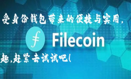 TP钱包里的身份钱包是一个非常重要的功能，它不仅仅是一个存储数字资产的地方，更是用户在区块链世界中身份的象征。要了解它的具体作用和使用方式，我们可以从几个不同的方面来进行深入探讨。

什么是TP钱包里的身份钱包
首先，我们需要清楚什么是身份钱包。在TP钱包中，身份钱包是一个专门用于存储用户身份信息、资产信息、数字证书等内容的功能模块。简单来说，它就像是你在现实生活中的身份证明，帮助你在数字世界中验证自己的身份。

通过身份钱包，用户可以安全地存储和管理他们的个人信息。这些信息可以是数字资产（例如，虚拟货币、NFT等），也可以是你的数字身份，比如说你的公钥和私钥等。这就意味着，当你需要进行交易或使用某些基于区块链的服务时，你可以在身份钱包中进行快速、安全的验证。

身份钱包的具体功能
身份钱包不仅仅是一个简单的存储工具，它还拥有多种不同的功能。其中一些功能包括：

ul
    li安全性：身份钱包采用了多种加密技术，确保用户信息不被泄露。这对保护用户的隐私至关重要。/li
    li身份验证：通过身份钱包，用户可以更方便地进行身份验证。无论是进行交易还是登录某些平台，你都可以快速而安全地完成操作。/li
    li资产管理：身份钱包也可以帮助用户管理他们的数字资产，提供一个统一的平台来查看和操作他们的资产。/li
    li信息共享：用户可以选择性地共享自己的身份信息，比如在需要时向某些应用或服务提供必要的身份信息，而无需分享过多不必要的信息。/li
/ul

如何使用TP钱包的身份钱包
使用TP钱包的身份钱包其实非常简单。首先，用户需要下载并安装TP钱包应用程序。接下来，用户可以在钱包设置中找到身份钱包的选项，并根据提示创建或导入自己的身份信息。这通常包括创建一个安全的密码，以及绑定一些验证方式。

创建完成后，用户就可以开始使用身份钱包了。以进行交易为例，用户在执行交易时，只需要通过身份钱包进行身份验证，非常快捷。此外，如果你需要访问某些需要身份验证的DApp（去中心化应用），身份钱包也能提供快速的登录服务。

身份钱包与传统钱包的区别
对于很多人来说，可能会对于传统的钱包和身份钱包有所困惑。传统钱包主要集中于存储和管理数字资产，比如比特币或以太坊等虚拟货币。而身份钱包则具有更多的功能，不仅仅是资产管理，还包括个人身份信息的安全存储和快速验证。

举个例子，传统钱包在进行交易时，用户需要通过一系列步骤来验证身份和执行交易，而身份钱包则可以大大简化这个过程。用户只需通过身份钱包进行登录或验证，系统便能够快速识别用户身份，完成交易。这无疑是科技进步带来的便利。

身份钱包的未来发展
随着区块链技术的持续发展和日益普及，身份钱包的功能也将不断扩展。未来可能会出现更多与身份钱包相关的应用场景，如数字身份的认证、在线投票、身份信息的共享以及NFT的管理等。可以说，身份钱包将成为用户在数字经济中不可或缺的一部分。

特别是在数字经济蓬勃发展的今天，如何安全地管理和使用个人信息，成为了每个用户必须面对的问题。而身份钱包提供了一种简便且安全的解决方案，让用户在享受数字经济带来的便利的同时，也能够保护自己的个人隐私和信息安全。

小结
总而言之，TP钱包里的身份钱包是一个极具价值的工具，帮助用户在区块链生态中安全、便捷地管理个人身份信息。无论你是数字货币的投资者，还是想要体验区块链应用的普通用户，都可以通过身份钱包来提升你的使用体验，确保你的信息安全。

在使用过程中，用户要注意保持账户安全，例如定期更换密码，不要随意点击不明链接等。只有做好安全防范，才能真正享受身份钱包带来的便捷与实用。

TP钱包, 身份钱包, 区块链, 数字资产, 个人信息安全/guanjianci
TP钱包里的身份钱包不仅提供了一个安全的身份存储方式，还在数字经济中为用户带来了便利。如果你对这一功能感兴趣，赶紧去试试吧！