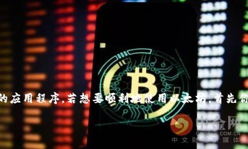 以太坊电子钱包注册地址这个话题受到了很多投资者和技术爱好者的关注。随着区块链技术的不断发展，越来越多的人开始了解和使用以太坊及其相关的应用程序。若想要顺利地使用以太坊，首先你需要一个电子钱包地址。本文将详细介绍关于以太坊电子钱包的注册地址，包括如何选择合适的钱包、创建过程以及常见问题解答，让我们一起来看看吧！

如何找到安全可靠的以太坊电子钱包注册地址？