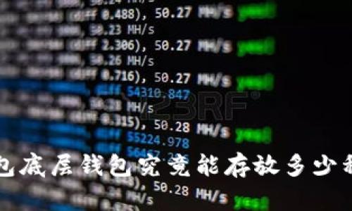  TP钱包底层钱包究竟能存放多少种币种？