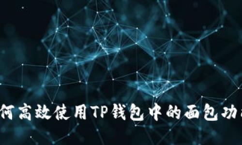 如何高效使用TP钱包中的面包功能？