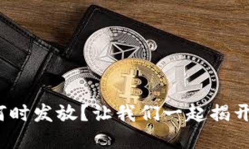 : 深圳数字货币何时发放？让我们一起揭开时间的神秘面纱！