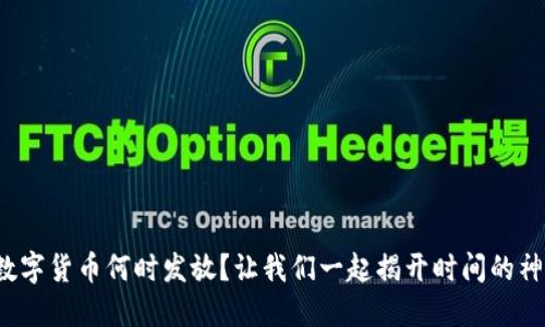 : 深圳数字货币何时发放？让我们一起揭开时间的神秘面纱！