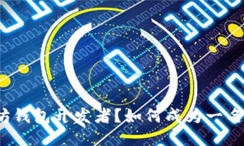 如何成为一名成功的以太坊钱包开发者？如何成为一名成功的以太坊钱包开发者？