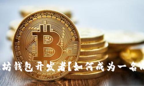 如何成为一名成功的以太坊钱包开发者？如何成为一名成功的以太坊钱包开发者？