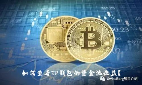 如何查看TP钱包的资金池收益？