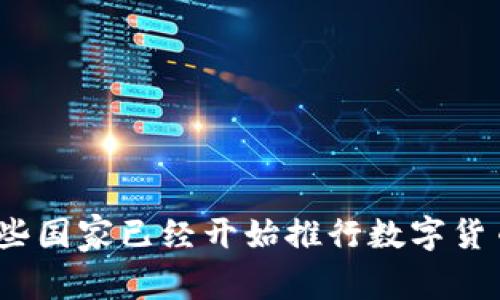 哪些国家已经开始推行数字货币？