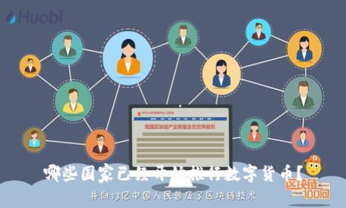 哪些国家已经开始推行数字货币？