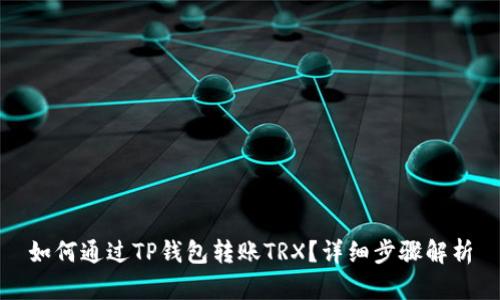 如何通过TP钱包转账TRX？详细步骤解析