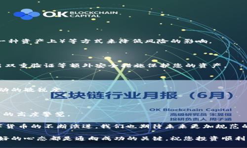 金融数字货币交易规则，这是一个令人感到兴奋却又有些迷惑的话题。随着区块链技术的发展和数字货币的普及，越来越多的人开始关注这一领域，尤其是在投资尤为火热的今日。那么，您是否曾有这样的疑问：在进行金融数字货币交易时，您需要了解哪些规则呢？

  了解金融数字货币交易规则，您准备好了吗？ / 

 guanjianci 金融数字货币, 交易规则, 区块链, 投资策略, 风险管理 /guanjianci 

一、什么是金融数字货币？

在深入讨论交易规则之前，我们先来聊聊什么是金融数字货币。简单来说，数字货币是一种以数字形式存在的货币，它并不依赖于任何实物形态，比如钞票或硬币。最为知名的数字货币无疑是比特币（Bitcoin），不过如今有成千上万种不同类型的数字货币，比如以太坊（Ethereum）、瑞波币（Ripple）等。它们通过区块链技术保证交易的安全和透明。

而金融数字货币更进一步，指的是可以用于交易、投资、甚至支付的各种数字资产。这些资产不但包括加密货币，还可能涵盖稳定币（如USDT，旨在保持稳定价值的数字货币）和其他新兴的金融产品。在这背后，有着复杂的生态系统和交易规则，这些都是我们下面需要认真探讨的内容。

二、交易前的准备工作

在您决定进入金融数字货币交易之前，做好充分的准备是至关重要的。

h41. 选择适合的平台/h4

如今市场上有无数的交易平台可供选择。那么，如何选择一个交易规则安全、评价高的平台呢？这里有一些小建议：
ul
    li查看信誉：在网上查阅平台评价、用户反馈，以及是否有良好的监管记录。/li
    li了解费用：每个平台的交易费用不同，包括交易手续费、提现手续费等，选一个性价比高的平台非常重要。/li
    li用户体验：一个友好的用户界面会让您在进行交易时更加顺畅。/li
/ul

h42. 了解市场动态/h4

金融数字货币市场变化无常，价格波动十分剧烈。在交易前，您需要关注投资策略，包括市场行情、相关新闻、数字货币的技术开发等。有些投资者喜欢仅通过市场新闻进行判断，而另一些则会借助技术分析工具来帮助自己做决策。

三、交易过程中的核心规则

在您成功开设账户并准备交易后，了解具体的交易规则就显得尤为重要了。这些规则将帮助您在交易中操作更加得心应手，也能更好地进行风险管理。

h41. 订单类型/h4

在交易平台上，有几种常见的订单类型：
ul
    li市价单：以当前市场价格进行买入或卖出，是最为简单的一种订单类型。/li
    li限价单：买入或卖出的价格由您来设定，只有当市场价格达到您设定的价格时，订单才会被执行。/li
    li止损单：设定一个特定价格，当市场价格下跌到这个点时会自动卖出，以此来限制损失。/li
/ul

了解这些订单类型能够帮助您在不同的市场情况下采取不同的策略。

h42. 资金管理/h4

优秀的资金管理是成功交易的关键。您需要设定每笔交易愿意承担的风险，一般建议风险不超过您总资产的一小部分。同时，保持充足的流动性，以便在极端情况下灵活应对，也是十分重要的。

h43. 决定持仓时间/h4

持仓时间的长短会影响到您的收益和风险。在决定持仓时间之前，您需要思考自己是长期投资者还是短线交易者。短线交易者往往会频繁进出市场，追求短期利润，而长期投资者则更注重资产的价值，耐心持有以等待价格上升。

四、市场的风险与应对

虽然数字货币交易的潜在收益相当诱人，但市场的风险也不可忽视。我们来看看哪些风险需要特别关注，以及应该如何应对。

h41. 市场波动风险/h4

数字货币市场波动性极大，这意味着价格可能在短时间内出现剧烈变化。为了应对这种风险，您可以通过设定止损单、分散投资（不把所有资金投入到一种资产上）等方式来降低风险的影响。

h42. 技术风险/h4

数字货币的交易大多依赖于技术，也就是区块链技术。但同时也面临黑客攻击、系统故障等风险。因此，记得选择信誉好的平台，定期更改账户密码，开启双重验证等额外安全措施保护您的资产。

h43. 法规风险/h4

金融数字货币的法律监管仍在不断变化。某些国家可能会对数字货币交易进行限制或全面禁止。这就要求交易者了解最新的法规动态，保持对政策变动的敏锐度。

五、总结与展望

从最初的金融数字货币到如今的交易规则，整个数字货币市场正在快速发展。作为投资者，您不仅需要了解这些规则，也要保持对市场动态和风险因素的高度警觉。

如果您是一个新手，建议从小额投资入手，逐步了解市场。在这个快速变化的世界中，不断学习新知识、新技能，将使您的交易更加得心应手。而随着数字货币的不断演进，我们也期待未来更加规范的交易环境和更丰富的投资机会。

希望这篇文章能够为您提供一些有价值的见解，让您在进入金融数字货币的世界时更加自信！无论您是选择长期投资还是短线交易，明智的决策和良好的心态都是通向成功的关键。祝您投资顺利，抓住每一个机会！