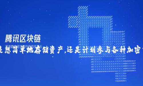 tp钱包怎么创建usdt钱包这个问题在如今的数字货币环境中，尤其是对那些刚接触区块链及加密货币的朋友而言，显得尤为重要。那么，如何在tp钱包中创建一个usdt钱包呢？接下来，我将为大家详细介绍整个过程。

一、什么是tp钱包？

tp钱包是一款多功能的数字货币钱包，支持多种加密货币的存储、转账和管理。它以其易用性和安全性受到广泛欢迎。最主要的是，tp钱包支持包括usdt在内的多种主流数字货币，你可以在这里方便地创建和管理你的数字资产。

二、为什么选择usdt？

usdt（Tether）是一种稳定币，其价值通常与美元1:1挂钩。这意味着，持有usdt的用户可以享受与法币相对稳定的价值，同时还能参与到加密货币的交易中。因此，作为一种交易和保值的工具，usdt在市场上非常受欢迎。

三、如何在tp钱包中创建usdt钱包？

步骤一：下载并安装tp钱包

首先，你需要在你的手机应用商店中搜索“tp钱包”并下载。如果你是iOS用户，可以在App Store找到它；如果你是Android用户，则可以在Google Play商店下载。安装完成后，打开应用程序。

步骤二：创建新钱包账户

打开tp钱包后，通常会看到一个欢迎界面，可能会有“创建钱包”或“导入钱包”的选项。对于新用户来说，选择“创建钱包”。

在接下来的步骤中，你将需要设置一个安全密码。这是保护你的钱包不被未授权访问的第一道防线。务必选择一个复杂且独特的密码，并确保将其记录在一个安全的地方。

步骤三：备份你的助记词

一旦你设置好密码，tp钱包会提供一组助记词。这些助记词是你找回钱包和恢复资产的关键。请务必将这些助记词妥善保存，不要分享给任何人。我的建议是，将其写在纸上并保存在一个安全的地方，或者用加密的方式存储在你的设备中。

步骤四：选择usdt钱包

在创建完成后，tp钱包会引导你进入主界面。在这里，你可以选择添加不同类型的数字货币钱包。找到usdt，并选择添加。在大多数情况下，tp钱包会自动生成一个usdt地址供你使用。

步骤五：完成并确认

完成以上步骤，即表示你已经成功创建了usdt钱包。你可以在钱包的主界面看到你的usdt地址。记得妥善保存这个地址，以便今后进行转账或收款的操作。

四、使用usdt钱包的注意事项

创建完usdt钱包后，你就可以轻松开始接受和发送usdt了，但在此过程中有几点重要事项需要牢记：

1. 保持安全

钱包的安全性是至关重要的。使用强密码，定期更换密码，确保你的助记词保密，并开启双重验证（如果有的话）。

2. 不要轻信陌生人

在加密货币的世界里，诈骗行为时有发生。不要轻易相信他人所推荐的投资信息与钱包操作，保持警惕非常重要。

3. 定期备份

为了防止意外情况（如手机丢失或损坏），建议定期备份你的钱包信息和助记词，将其保存在安全的位置。

4. 了解手续费

每笔交易通常会涉及手续费，了解相关费用，避免在交易中出现意外支出。

结尾总结

通过以上的步骤，你就能顺利创建一个tp钱包的usdt钱包，并在数字货币的世界中开始你的探索之旅。无论你是想简单地存储资产，还是计划参与各种加密交易，usdt都是一个不错的选择。希望这篇文章能对你有所帮助，如有任何疑问或想分享的经验，欢迎随时交流！

tp钱包怎么创建usdt钱包？轻松创建你的数字资产