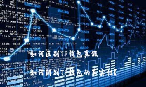 如何区别TP钱包真假

如何辨别TP钱包的真实性？