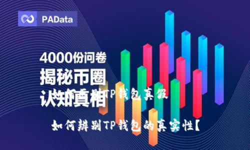 如何区别TP钱包真假

如何辨别TP钱包的真实性？
