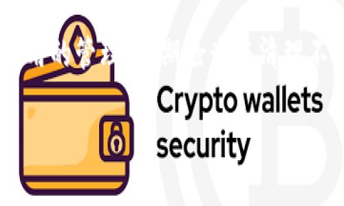 TP钱包授权怎么回事？

TP钱包，全称是“TokenPocket钱包”，是一种广受欢迎的数字资产钱包，能够存储多种类型的加密货币。在这个快速发展的加密世界中，钱包的安全性和便捷性尤其重要。而用户对钱包的授权设置往往会引发疑问，尤其是在如何管理授权权限方面。那么，TP钱包的授权具体是怎么回事呢？为什么要进行授权，授权的过程又如何呢？这些都是我们今天需要深入探讨的内容。

一、什么是TP钱包授权？

TP钱包授权，其实就是一个关于权限的设置。用户在使用TP钱包时，可以通过授权功能来控制哪些应用程序或服务可以访问他们的钱包信息。这就像是你在家中给亲戚朋友留的钥匙，你要决定哪些人可以随时进入你的家，哪些人必须要预先预约。授权的过程本质上是在给某个应用程序或服务提供访问你钱包的权利。

在区块链的世界里，安全性是重中之重。未经授权的访问可能会导致资产的损失，因此了解和管理钱包的授权变得尤为重要。当你授权某个应用时，你实际上是在允许其进行特定的操作，比如查看余额、发送交易或是进行代币交换等。

二、为什么需要进行授权？

在使用TP钱包的过程中，你可能会发现，某些操作需要进行授权。这是为了保障用户的资产安全。有几个方面的原因，帮助大家理解为何授权如此必要：

1. 保护资产安全：授权机制可以防止恶意软件和诈骗者在未取得用户同意的情况下，访问他们的数字资产。只有用户明确授权的应用才能进行特定操作，这样一来，用户的资产就能在一定程度上得到保护。

2. 控制权限：用户可以选择哪些应用可以访问他们的钱包信息，哪些不可以。这种控制权让用户更有安全感，毕竟在数字资产的管理中，‘知情同意’是一个非常重要的原则。

3. 灵活操作：通过授权，用户可以更方便地使用各种区块链服务。比如，你可以授权某个去中心化交易所（DEX）访问你的钱包，从而可以快速进行代币交易，而无需每次都手动输入你的私钥或者助记词。

三、TP钱包的授权过程是怎样的？

了解了授权的意义，接下来我们来看一下TP钱包的授权流程。其实，这个过程并不复杂，但如果你是第一次使用TP钱包，可能会有人感到疑惑。

1. 选择应用：首先，打开你的TP钱包，选择你想要授权的应用程序。例如，如果你想使用某个去中心化交易所（DEX），你需要在该平台上选择连接钱包的选项。

2. 授权请求：当你选择了要连接的应用后，TP钱包会弹出一个授权请求窗口。在这里，你会看到应用请求的权限，比如查看余额、发送代币等。此时，你可以仔细查看这些权限，并决定是否进行授权。

3. 确认授权：如果你同意了该应用的请求，你只需确认即可。有些情况下，你还需要输入你的密码或者通过指纹识别来确认。这是一种额外的安全措施，可以防止他人在你不知情的情况下授权。

4. 完成授权：当你确认授权后，应用就可以按照所请求的权限进行操作了，你也可以在TP钱包中查看已授权的应用。

四、如何管理已授权的应用程序？

授权之后，用户还需要对已授权的应用进行管理，这是保护自己资产安全的重要一步。在TP钱包中，你可以随时查看和管理这些授权。

1. 进入授权管理：在TP钱包的设置中，找到账户授权或应用授权相关的选项。通常情况下，这个选项会在钱包设置的隐私或安全部分。

2. 查看授权列表：在授权管理页面，你可以看到所有已授权的应用程序，包括它们请求的权限和状态。如果你发现某个应用已经不再需要或不再信任，随时可以选择撤销授权。

3. 撤销授权：对于不再需要的应用，只需点击撤销授权按钮，确认即可。这会立即终止该应用对你钱包的访问权，从而有效保护你的资产。

五、授权时的注意事项

在进行钱包授权时，有几个要点需特别留意，以免造成不必要的损失：

1. 确认应用来源：在授予授权之前，确保你信任该应用程序，最好是从官方渠道或知名平台下载。不要轻易相信来路不明的应用，避免被骗。

2. 仔细阅读权限请求：授权时一定要认真查看应用请求的权限，了解这些权限代表的什么。在不清楚的情况下，可以先进行一些调查，了解该应用的用途及声誉。

3. 定期检查授权状态：习惯性地检查你的授权列表，定期清理不常用或可疑的应用，保持钱包的整洁和安全。

六、如何增强TP钱包的安全性？

除了合理管理授权外，还有其他一些措施可以增强TP钱包的安全性：

1. 使用强密码：确保你的TP钱包设置了强大而复杂的密码，避免使用简单的数字或常用词。强密码是第一道防线。

2. 启用二级验证：如果TP钱包支持双重验证，强烈推荐开启此功能。即使有人获取了你的密码，没有第二道验证也无法轻易访问你的数字资产。

3. 了解钓鱼攻击：很多钓鱼网站或应用会伪装成合法服务，务必提高警惕。当接收到授权请求或链接时，请确认其来源的真实性。

4. 冷钱包存储：对于长期持有的数字资产，可以考虑将其存储在冷钱包中，确保资产的安全。冷钱包不连接网络，降低被黑客攻击的风险。

总结

TP钱包授权是确保你在数字资产管理中安全的重要环节。通过合理的授权，可以有效保护你的资产安全，同时享受便捷的区块链服务。在使用期间，请务必注意对已授权应用的管理，定期检查与清理不必要的授权，确保你的财产安全是第一位的。随着区块链技术的发展，用户对安全性和便利性的需求会不断增加，掌握这些知识，才能在加密世界中游刃有余。

关键词：TP钱包，数字资产管理，区块链安全，钱包授权，去中心化交易所