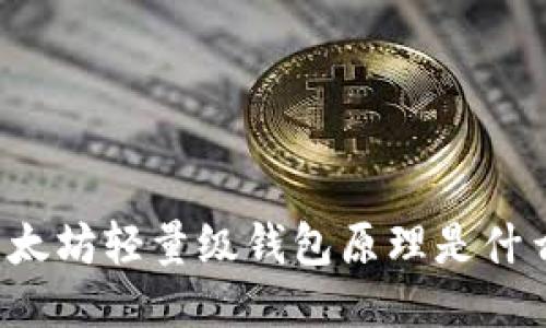 以太坊轻量级钱包原理是什么？