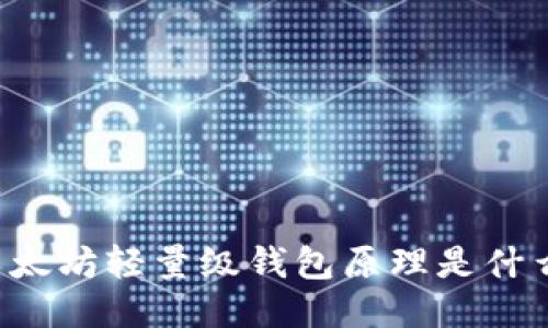 以太坊轻量级钱包原理是什么？
