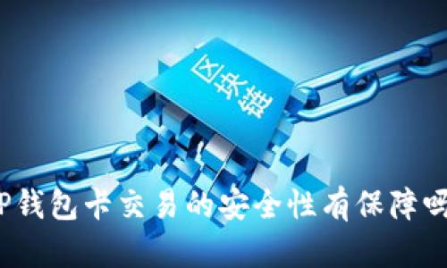 TP钱包卡交易的安全性有保障吗？