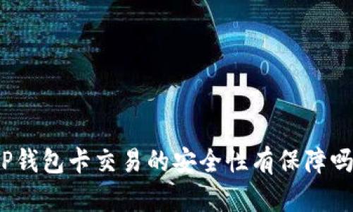 TP钱包卡交易的安全性有保障吗？