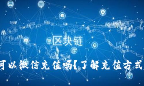 : t P钱包可以微信充值吗？了解充值方式与注意事项