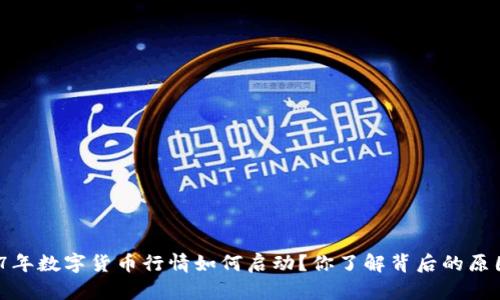 2017年数字货币行情如何启动？你了解背后的原因吗？