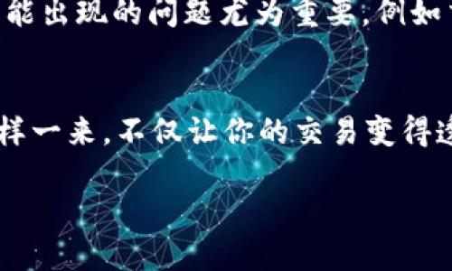 如何快速查找TP钱包的哈希交易ID？

TP钱包, 哈希交易ID, 区块链, 加密货币, 交易查询/guanjianci

在如今的数字世界里，随着加密货币的普及及区块链技术的发展，许多人对如何使用钱包进行交易产生了浓厚的兴趣。尤其是TP钱包，这款钱包因其便捷性和安全性受到用户的青睐。但对于许多新手用户来说，查找交易的哈希ID还是一个令人困惑的事情。那么，你知道如何查找TP钱包上的哈希交易ID吗？这篇文章将为你一步步讲解。

什么是哈希交易ID？
在深入探讨如何查找哈希交易ID之前，我们有必要先了解什么是哈希交易ID。简单来说，哈希交易ID（Transaction ID，简称TxID）是一个唯一的字符串，用于标识区块链上的每笔交易，就像是你在网上购物时的订单号。它让你能够追踪到这笔交易的相关信息，包括发送方、接收方、交易金额等。如果你在使用TP钱包进行交易时，想要查看这笔交易的状态或细节，哈希交易ID就是你必须知道的关键信息。

在TP钱包中获取哈希交易ID
首先，你需要打开你的TP钱包应用。无论你是安卓用户还是iOS用户，TP钱包的界面都是相当友好的。以下是获取哈希交易ID的步骤：
ol
    li选择交易记录：在TP钱包的主界面，找到并点击“交易记录”或相似的选项。这一部分通常会列出你最近的所有交易，包括成功的和失败的。/li
    li查找特定交易：在交易记录中，浏览你要查找的特定交易。你可能会看到交易日期、金额、接收方等关键信息。/li
    li复制哈希ID：一旦你找到了相应的交易，点击它以查看更详细的信息。在详细信息页面中，你应该能看到哈希交易ID。长按该ID即可复制。/li
/ol

如何在区块链浏览器中查询哈希交易ID?
有了哈希交易ID后，接下来你可以使用区块链浏览器来进一步查询交易的详细信息。具体步骤如下：
ol
    li打开区块链浏览器：有许多区块链浏览器可供选择，比如Etherscan、BscScan等，具体选哪个取决于你所使用的区块链网络。/li
    li粘贴哈希ID：在区块链浏览器的搜索框中，粘贴你从TP钱包复制的哈希交易ID。点击搜索。/li
    li查看交易详情：在搜索结果中，你将看到这笔交易的所有相关信息，包括交易状态、确认数量，以及时间戳等。/li
/ol

为何哈希交易ID如此重要？
在数字货币的世界中，安全性是非常重要的。当你在TP钱包进行交易时，拥有一个哈希交易ID可以帮助你确认交易是否成功，并提供透明度，以确保没有任何欺诈行为。此外，这对于解决可能出现的问题尤为重要，例如交易未到达接收者的情况。通过哈希ID，你可以与客户支持或技术人员进行更有效的沟通，迅速找到解决问题的方法。

总结
针对新手用户，查找TP钱包的哈希交易ID可能会觉得有些复杂，但只要按照步骤操作，就会发现其实非常简单。把你在TP钱包里的交易记录찾팅出来，再利用区块链浏览器来详细查询，这样一来，不仅让你的交易变得透明，还能增强你的安全感。

希望这篇文章能够帮助你掌握查找TP钱包哈希交易ID的技能！如果你还对区块链或加密货币有其他疑问，欢迎继续关注我们，我们会为你提供更多实用的信息与技巧。