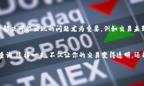如何快速查找TP钱包的哈希交易ID？

TP钱包, 哈希交易ID, 区块链, 加密货币, 交易查询/guanjianci

在如今的数字世界里，随着加密货币的普及及区块链技术的发展，许多人对如何使用钱包进行交易产生了浓厚的兴趣。尤其是TP钱包，这款钱包因其便捷性和安全性受到用户的青睐。但对于许多新手用户来说，查找交易的哈希ID还是一个令人困惑的事情。那么，你知道如何查找TP钱包上的哈希交易ID吗？这篇文章将为你一步步讲解。

什么是哈希交易ID？
在深入探讨如何查找哈希交易ID之前，我们有必要先了解什么是哈希交易ID。简单来说，哈希交易ID（Transaction ID，简称TxID）是一个唯一的字符串，用于标识区块链上的每笔交易，就像是你在网上购物时的订单号。它让你能够追踪到这笔交易的相关信息，包括发送方、接收方、交易金额等。如果你在使用TP钱包进行交易时，想要查看这笔交易的状态或细节，哈希交易ID就是你必须知道的关键信息。

在TP钱包中获取哈希交易ID
首先，你需要打开你的TP钱包应用。无论你是安卓用户还是iOS用户，TP钱包的界面都是相当友好的。以下是获取哈希交易ID的步骤：
ol
    li选择交易记录：在TP钱包的主界面，找到并点击“交易记录”或相似的选项。这一部分通常会列出你最近的所有交易，包括成功的和失败的。/li
    li查找特定交易：在交易记录中，浏览你要查找的特定交易。你可能会看到交易日期、金额、接收方等关键信息。/li
    li复制哈希ID：一旦你找到了相应的交易，点击它以查看更详细的信息。在详细信息页面中，你应该能看到哈希交易ID。长按该ID即可复制。/li
/ol

如何在区块链浏览器中查询哈希交易ID?
有了哈希交易ID后，接下来你可以使用区块链浏览器来进一步查询交易的详细信息。具体步骤如下：
ol
    li打开区块链浏览器：有许多区块链浏览器可供选择，比如Etherscan、BscScan等，具体选哪个取决于你所使用的区块链网络。/li
    li粘贴哈希ID：在区块链浏览器的搜索框中，粘贴你从TP钱包复制的哈希交易ID。点击搜索。/li
    li查看交易详情：在搜索结果中，你将看到这笔交易的所有相关信息，包括交易状态、确认数量，以及时间戳等。/li
/ol

为何哈希交易ID如此重要？
在数字货币的世界中，安全性是非常重要的。当你在TP钱包进行交易时，拥有一个哈希交易ID可以帮助你确认交易是否成功，并提供透明度，以确保没有任何欺诈行为。此外，这对于解决可能出现的问题尤为重要，例如交易未到达接收者的情况。通过哈希ID，你可以与客户支持或技术人员进行更有效的沟通，迅速找到解决问题的方法。

总结
针对新手用户，查找TP钱包的哈希交易ID可能会觉得有些复杂，但只要按照步骤操作，就会发现其实非常简单。把你在TP钱包里的交易记录찾팅出来，再利用区块链浏览器来详细查询，这样一来，不仅让你的交易变得透明，还能增强你的安全感。

希望这篇文章能够帮助你掌握查找TP钱包哈希交易ID的技能！如果你还对区块链或加密货币有其他疑问，欢迎继续关注我们，我们会为你提供更多实用的信息与技巧。