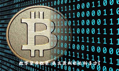 数字货币投资：最高盈利能达到多少？