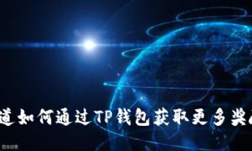 你知道如何通过TP钱包获取更多奖励吗？