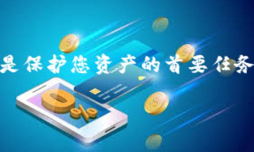 以下是符合要求的和关键词：

  以太坊钱包在哪里？如何选择合适的钱包？ / 

 guanjianci 以太坊钱包, 选择钱包, 数字货币, 安全性, 存储方式 /guanjianci 

引言
在区块链和数字货币技术飞速发展的今天，以太坊作为最受欢迎的智能合约平台之一，其钱包的选择与使用变得尤为重要。但是，大家可能会问：以太坊钱包在哪里？对很多新手用户来说，选择正确的钱包就像在一片未知的海洋中驾船驶向岸边，充满了挑战。本篇文章将带您探讨以太坊钱包的类型、在哪里可以找到，以及在选择钱包时要考虑的因素，以确保您的资产安全并方便使用。

一、以太坊钱包的类型
首先，让我们了解一下以太坊钱包的不同类型。以太坊钱包主要分为四种类型：热钱包、冷钱包、桌面钱包和移动钱包。每种钱包都有其独特的优缺点。

1. 热钱包：热钱包是指常连接到互联网的钱包，使用起来非常方便，适合进行频繁交易。常见的热钱包包括在线钱包、软件钱包等。尽管使用方便，但由于在线连接，安全性相对较低。

2. 冷钱包：冷钱包是与互联网隔离的钱包，通常被认为是最安全的存储方式。冷钱包有硬件钱包（如Ledger、Trezor）和纸钱包两种形式，适合长时间存储资产。虽然安全性高，但使用起来相对不便。

3. 桌面钱包：桌面钱包是安装在个人电脑上的软件，提供良好的安全性和功能性。用户对资产有更高的控制权，但要确保个人电脑的安全，不然有可能成为黑客攻击的目标。

4. 移动钱包：移动钱包是手机上的应用程序，支持随时随地进行交易，方便快捷。但用户需要定期更新应用以确保安全性。

二、在哪里找到以太坊钱包
想知道以太坊钱包在哪里，实际上很简单。大多数主流的数字货币交易所都提供内置钱包。比如，Binance、Coinbase和Kraken等平台，都能顺利创建并使用以太坊钱包，方便用户进行资产管理。

此外，您还可以在官方网站上下载决定使用的桌面钱包或移动钱包。例如，MyEtherWallet、MetaMask等都是知名的以太坊钱包，用户可以放心使用。

当然，像Ledger和Trezor这样的硬件钱包也可以直接从官方网站或可信赖的电商平台购买。

三、选择以太坊钱包时的注意事项
在选择以太坊钱包时，有几个关键因素需要考虑。了解这些可以帮助您做出明智的决策。

1. **安全性**：这是选择钱包时最重要的考虑因素。您需要确保所选的钱包具备strong最佳的安全特性/strong，比如两步验证、私钥控制等。如果是热钱包，最好选择知名度高且有良好安全记录的平台。

2. **使用方便性**：不同类型的钱包有不同的用户体验。新手用户可能更喜欢界面友好的热钱包，而经验丰富的用户可能会选择复杂且安全性更高的冷钱包。

3. **费用**：在进行以太坊的交易时，转账费用也是一个不能忽视的部分。了解钱包的手续费结构，有助于让您在交易中避免不必要的损失。

4. **兼容性**：确保您的钱包支持您所需的加密资产及DApp（去中心化应用程序）。如果您计划使用以太坊上的其他代币（如ERC20代币），确保所选的钱包可以兼容使用。

5. **客户支持**：选择一个提供快速有效客户服务的公司，也会让您的资产管理更为安心。尤其是在遇到问题或需进行操作时，有良好的服务支持无疑会让人心里踏实。

四、如何安全使用以太坊钱包
在选择好钱包之后，我们还需要了解如何安全地使用它们，以保护我们的资产不受损失。以下是一些实用技巧：

1. **更新软件**：始终保持您的钱包软件最新，及时安装安全更新，以防止潜在的安全漏洞。

2. **保护私钥**：私钥是您钱包的安全保证，不要轻易分享或存放在容易被访问的地方。最好将私钥写下来并存放在安全的地方，或使用硬件钱包。

3. **谨防网络钓鱼**：在访问钱包或进行交易时，请仔细检查网站URL，确保访问的是官方页面。避免在公共Wi-Fi环境下进行重要操作。

4. **定期备份**：备份您的钱包信息和私钥，以确保在设备丢失或损坏后，您还能恢复资产。将备份保存在多个安全位置，确保其安全。

结论
通过以上内容，我们希望帮助您了解以太坊钱包的多样性以及在选择和使用钱包时需要注意的要点。无论您是数字货币投资的新手，还是经验丰富的老玩家，选择合适的钱包始终是保护您资产的首要任务。记住，用好钱包，不仅能保障您的数字资产安全，还能让您的投资之旅更加轻松。

现在，您是否对“以太坊钱包在哪里”有了更清晰的理解呢？希望本文能为你带来帮助，如果有任何问题，欢迎随时与我交流！