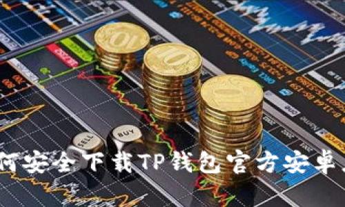 : 如何安全下载TP钱包官方安卓应用？