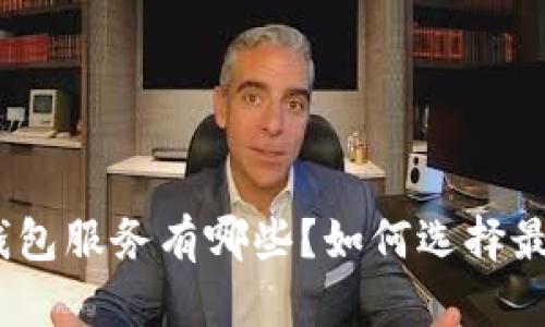 : 以太坊钱包服务有哪些？如何选择最适合你的?