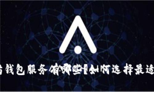 : 以太坊钱包服务有哪些？如何选择最适合你的?