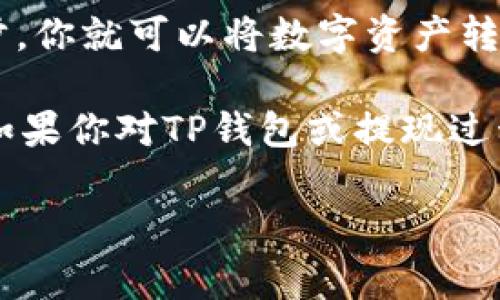 TP钱包怎么提到银行卡这个问题在今天的数字货币时代变得尤为重要。对于许多用户来说，能够轻松而安全地将他们的数字资产转移到传统的银行账户是非常关键的。那么，TP钱包是什么？它又是如何帮助我们将数字货币兑换成法定货币并提取到银行卡的呢？

TP钱包是一款支持多种数字货币的电子钱包，不仅可以用于存储和管理加密资产，还能进行交易、兑换等操作。在这个平台上，用户可以方便地进行数字货币的管理，而将其提取到银行卡则是很多人的需求。

### 一、TP钱包的基本概述

在深入了解如何将资产提取到银行卡之前，我们先来了解一下TP钱包的基本功能。TP钱包不仅支持各种主流数字货币，比如比特币、以太坊等，还具备了用户友好的界面和多种实用的功能。用户可以通过该钱包进行快速的转账、交易，同时也方便用户查看实时价格和资产情况。

此外，TP钱包还着眼于安全性，采用了多种技术手段来确保用户资金的安全。无论是通过密码保护，还是通过二次验证，TP钱包都希望为用户提供最好的保护。

### 二、TP钱包与银行卡的关联

我们在使用TP钱包时，很有可能会想要将钱包里的数字资产兑换成法定货币，并提取到银行卡。为什么会有这样的需求呢？因为数字货币的波动性较大，许多用户希望在适当的时候将资产套现，从而获得稳定的回报。

TP钱包允许用户将数字货币兑换成现金，并通过银行转账的方式提取到自己的银行卡。对于普通用户来说，了解这个过程是非常有必要的。接下来，我们详细介绍一下如何实现这个操作。

### 三、如何将TP钱包的数字资产提到银行卡

提取数字资产到银行卡的过程其实并不复杂，但用户在操作时需要注意一些细节，下面我们将分步骤进行说明：

#### h41. 确保你拥有TP钱包的账户/h4

首先，你需要下载并安装TP钱包，如果你还没有账户，按照提示进行注册。在注册完成后，请确保你的账户已经通过身份验证，这通常是为了遵循反洗钱的法规。

#### h42. 选择要提取的数字货币/h4

在TP钱包中，你将看到自己所有的数字资产。选择你想要提取到银行卡的资产，并在相应的界面进行提现操作。

#### h43. 进行资产兑换/h4

通常来说，你需要将选定的数字货币兑换成法定货币（如人民币、美元等）。这一步可以通过TP钱包内置的交易平台完成，输入想要兑换的金额，确认交易。

#### h44. 输入银行卡信息/h4

完成兑换后，你需要填写银行卡的详细信息，包括银行卡号、开户行及姓名等。确保填写的信息无误，这样才能确保资金正确无误地到账。

#### h45. 提交申请/h4

在所有信息确认无误后，提交提取申请。系统通常会在一定的处理时间内将资金转入你的银行卡，具体的处理时间根据不同的支付方式可能会有所不同。

### 四、提现后的注意事项

一旦你提交了将数字资产提取到银行卡的申请，不代表就完全没有后顾之忧了。在这之后，你也需要注意一些事项：

#### h41. 提现限额/h4

许多钱包和交易平台对于每日提现的金额是有限制的，一定要提前确认自己的提现额度，以免影响交易的顺利进行。

#### h42. 手续费/h4

在提取过程中可能会产生一定的手续费，这个费用通常会在交易时明确告知。了解清楚这些信息，有利于你做出最佳的财务决策。

#### h43. 提现时间/h4

虽然大多数提现处理会比较快，但也有可能由于各类因素而延迟，比如银行处理时间或系统维护等问题。在选择提现时，合理安排时间，以确保资金能及时到账。

#### h44. 记录交易/h4

在提现的过程中，最好保留好所有交易的记录和截图。这不仅可以帮助你跟踪资金状况，还有助于在遇到问题时向客服提供必要的信息。

### 五、总结

总的来说，TP钱包是一个非常方便的数字货币管理工具，它能够让用户轻松地将自己的资产提取到银行卡。只需经过简单几步，你就可以将数字资产转变为传统货币，进而实现资金流动的自由。

然而，在进行这些操作时，用户需要时刻保持警惕，确保自己的资产安全。在快速变迁的数字货币市场，保持谨慎总是有益的。如果你对TP钱包或提现过程有更多疑问，建议随时查看官网或联系客户服务获取更多信息。

TP钱包怎么提到银行卡，不再是个难题，希望以上内容能给广大用户提供实用的帮助，让你的数字货币之旅更加顺畅！