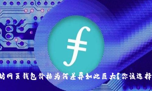 以太坊网页钱包价格为何差异如此巨大？你该选择哪个？