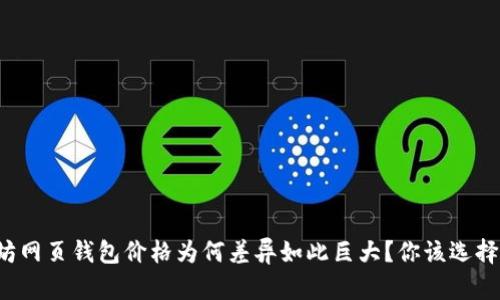 以太坊网页钱包价格为何差异如此巨大？你该选择哪个？