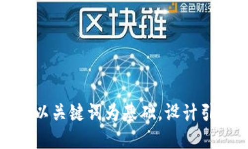 思考一个符合大众和，以关键词为基础，设计引人思考的疑问句，放进