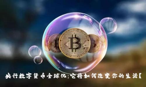 央行数字货币全球化：它将如何改变你的生活？