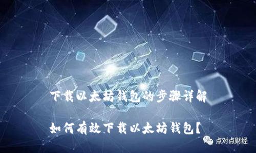 下载以太坊钱包的步骤详解

如何有效下载以太坊钱包？